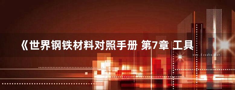 《世界钢铁材料对照手册 第7章 工具钢》P.M.昂特韦泽、H.M.科布